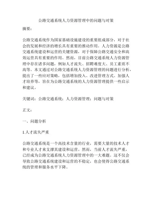 公路交通系统人力资源管理中的问题与对策