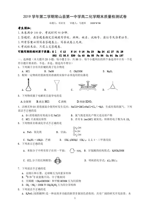 2019学年第二学期常山县第一中学高二化学期末质量检测试卷