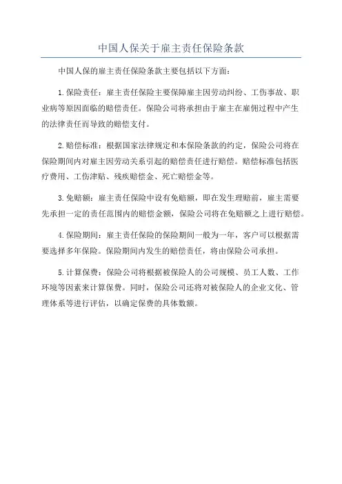 中国人保关于雇主责任保险条款