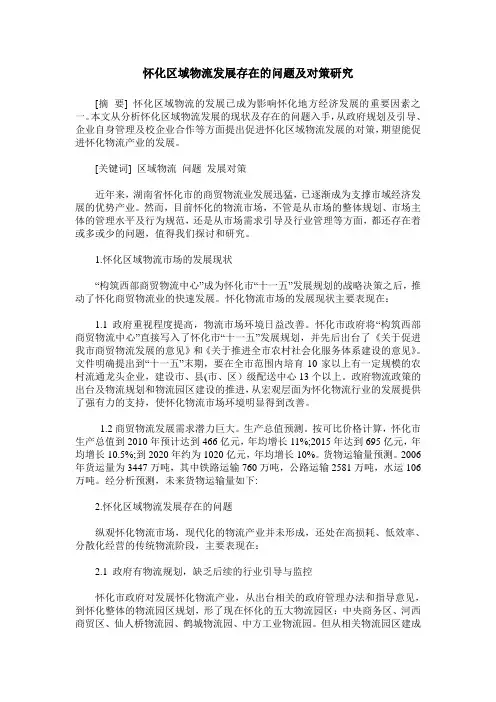怀化区域物流发展存在的问题及对策研究