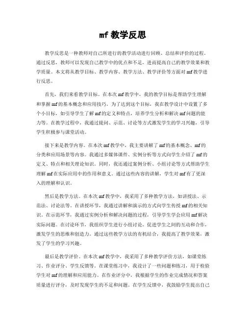 mf教学反思