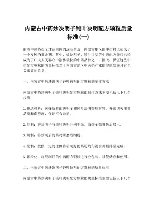 内蒙古中药炒决明子钝叶决明配方颗粒质量标准(一)
