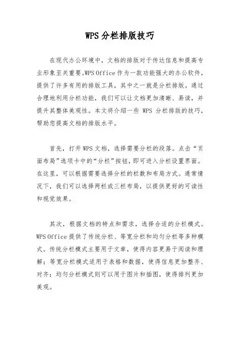 wps分栏排版技巧