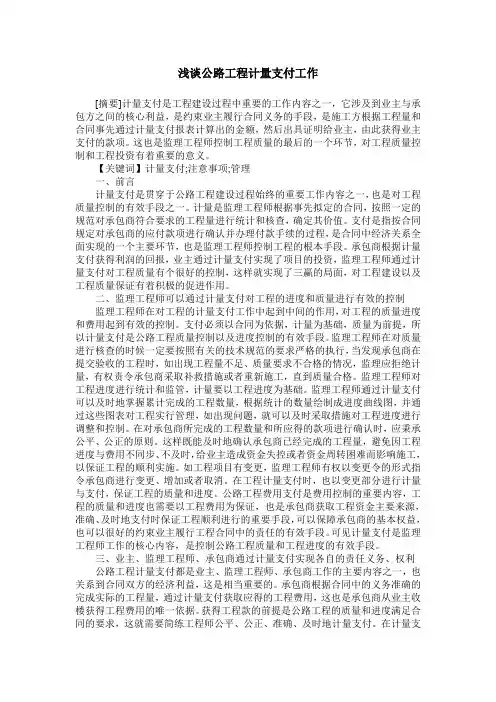 浅谈公路工程计量支付工作