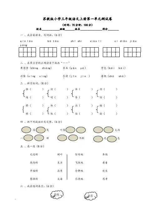 苏教版小学三年级语文上册第一单元测试卷 2