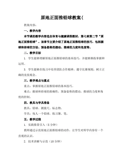 原地正面推铅球教案(