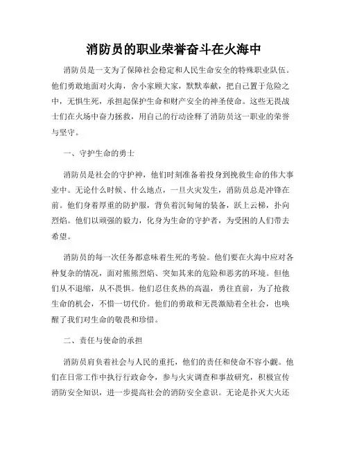 消防员的职业荣誉奋斗在火海中