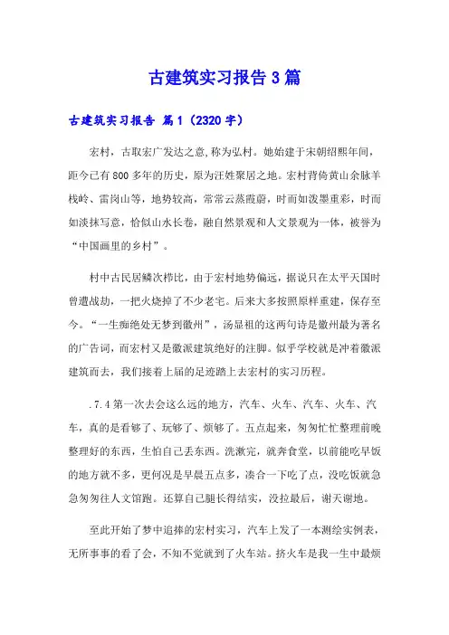 古建筑实习报告3篇