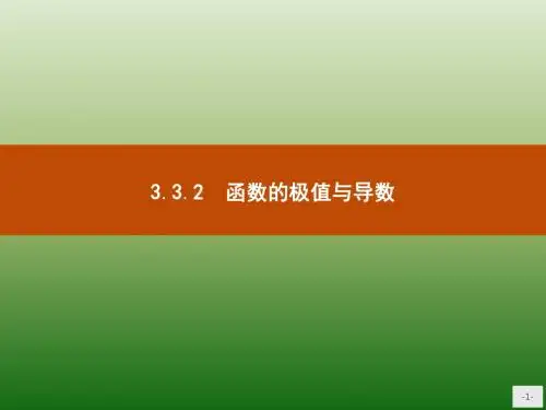 高中数学人教A版选修1-1课件：3-3-2 函数的极值与导数