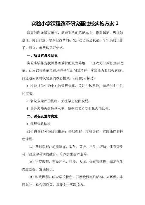 实验小学课程改革研究基地校实施方案1
