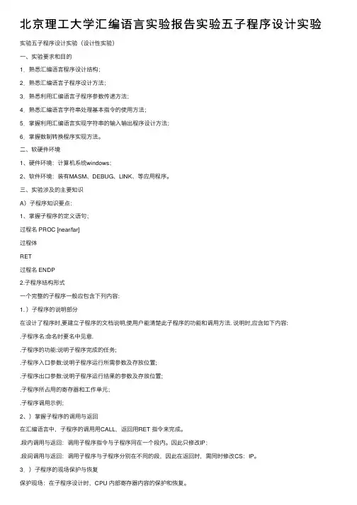 北京理工大学汇编语言实验报告实验五子程序设计实验