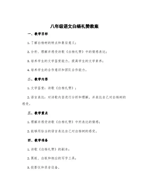 八年级语文白杨礼赞教案 初二语文白杨礼赞教案