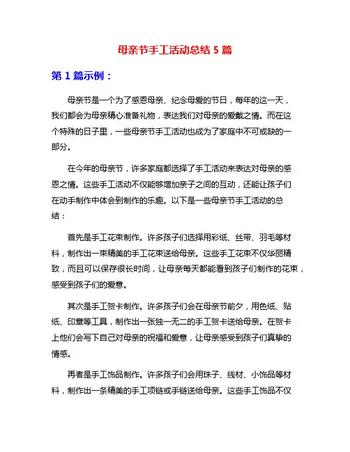 母亲节手工活动总结5篇