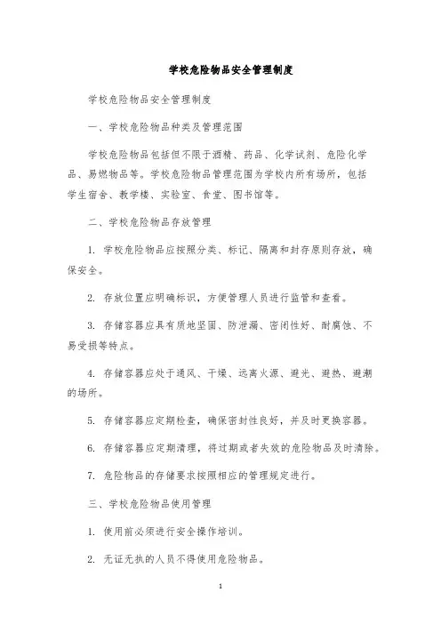 学校危险物品安全管理制度
