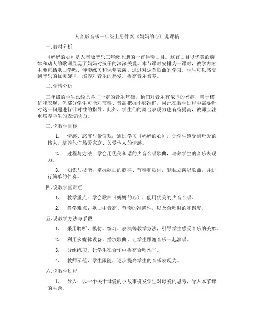 人音版音乐三年级上册伴奏《妈妈的心》说课稿