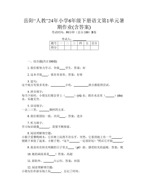 岳阳“人教”24年小学6年级下册第一次语文第1单元暑期作业(含答案)