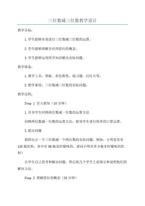 三位数减三位数教学设计