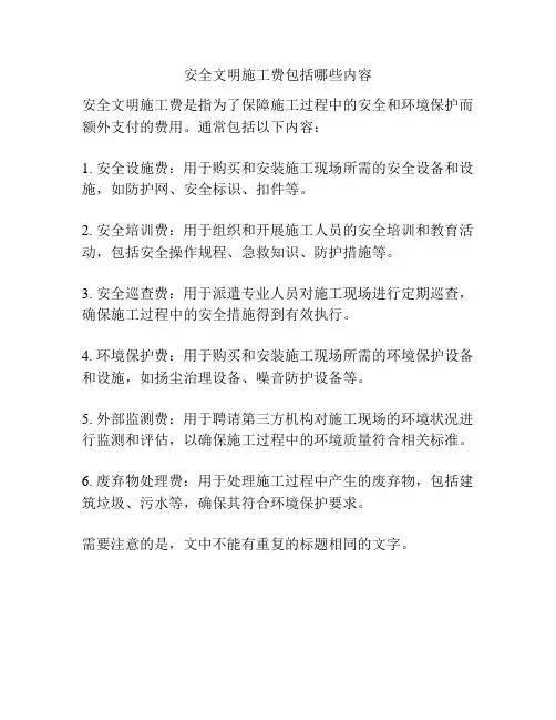 安全文明施工费包括哪些内容