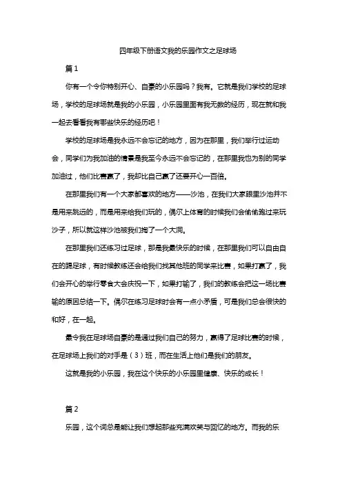 四年级下册语文我的乐园作文之足球场