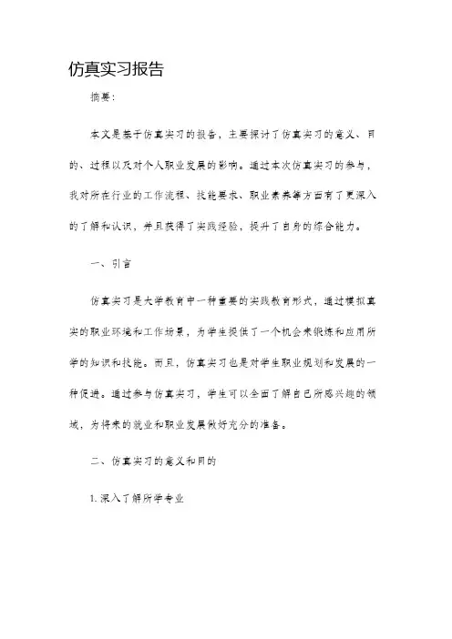 仿真实习报告