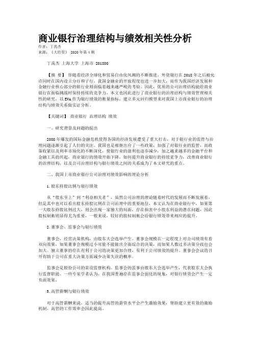 商业银行治理结构与绩效相关性分析