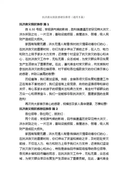 抗洪救灾捐款感谢信推荐（通用5篇）