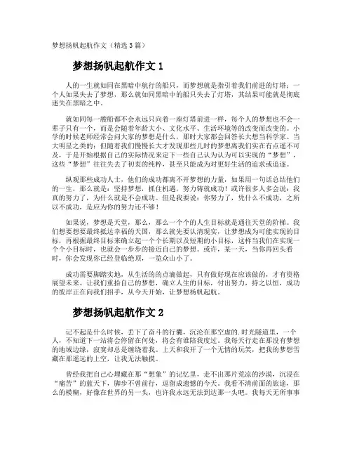 梦想扬帆起航作文