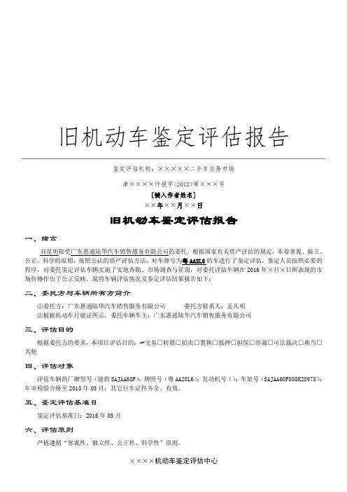 二手车鉴定评估报告-旧机动车鉴定评估报告-模版-范本-作业
