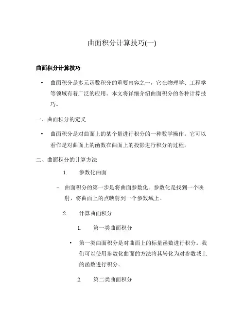 曲面积分计算技巧(一)