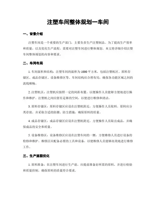 注塑车间整体规划一车间