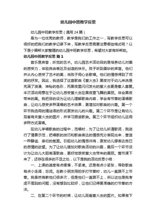 幼儿园中班教学反思（通用24篇）