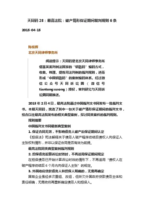 天同码28：最高法院：破产情形保证期间裁判规则6条