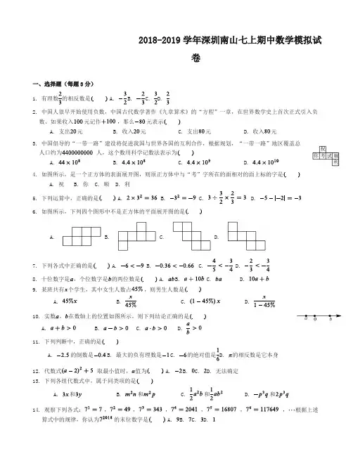 【推荐】广东省深圳南山2018-2019学年七年级上期中数学模拟试卷(word版,有答案)
