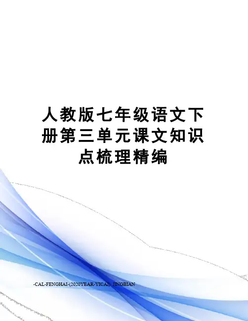 人教版七年级语文下册第三单元课文知识点梳理精编