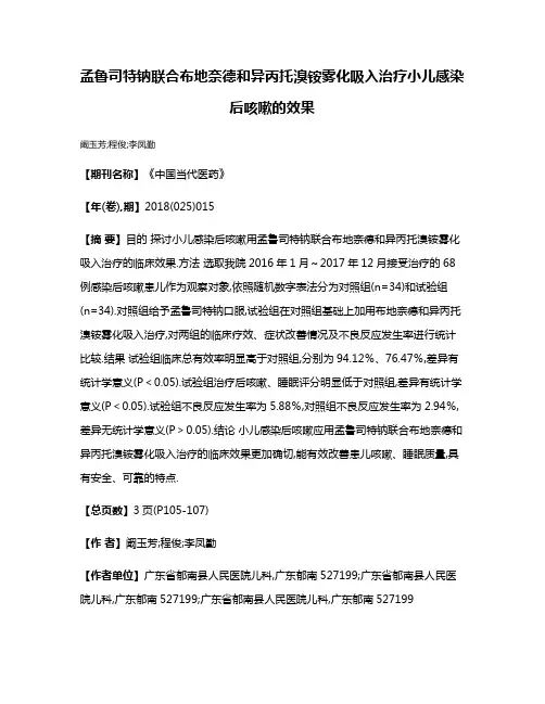 孟鲁司特钠联合布地奈德和异丙托溴铵雾化吸入治疗小儿感染后咳嗽的效果