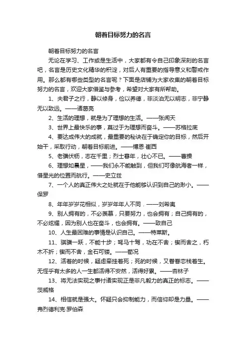 朝着目标努力的名言