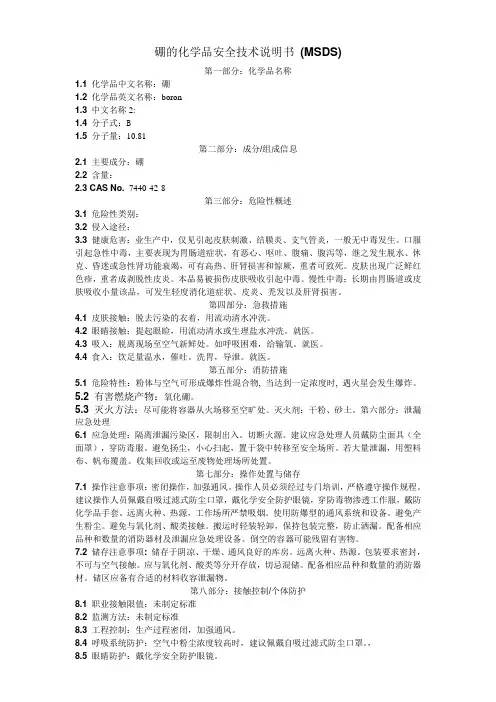 硼化学品安全技术说明书 (MSDS)