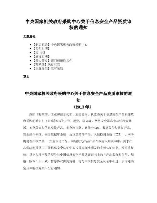 中央国家机关政府采购中心关于信息安全产品资质审核的通知