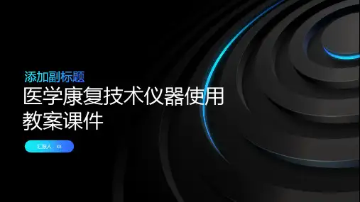 医学康复技术仪器使用教案课件