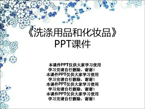 《洗涤用品和化妆品》PPT课件