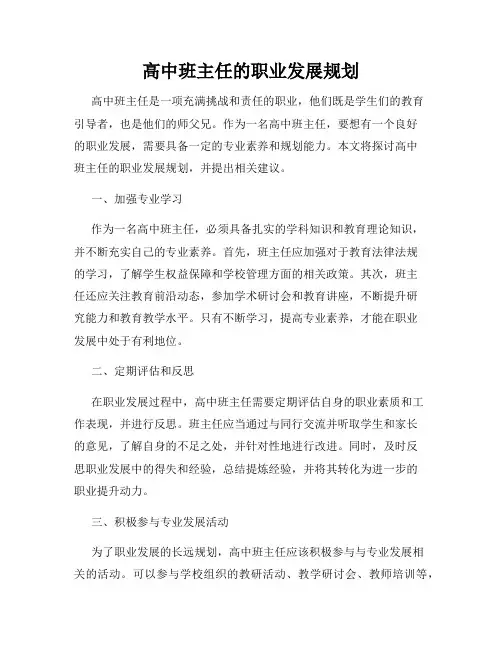 高中班主任的职业发展规划