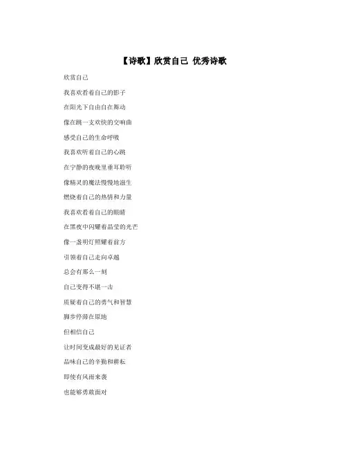 【诗歌】欣赏自己 优秀诗歌