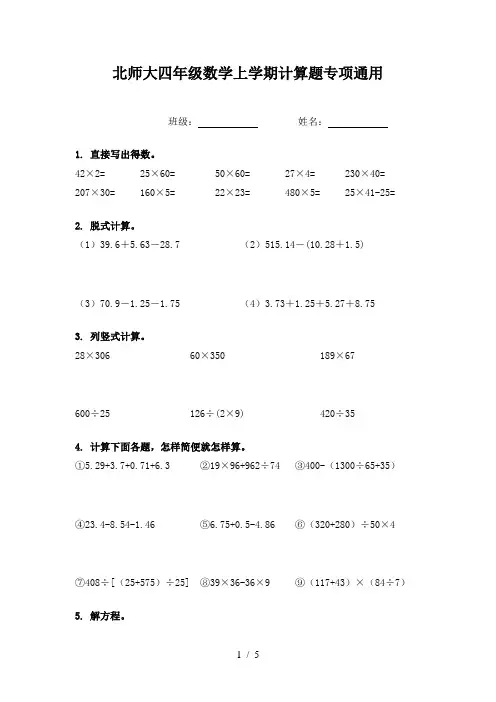 北师大四年级数学上学期计算题专项通用