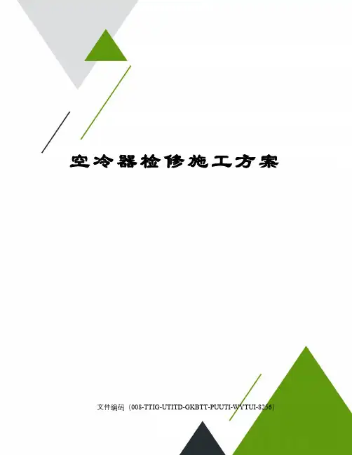 空冷器检修施工方案