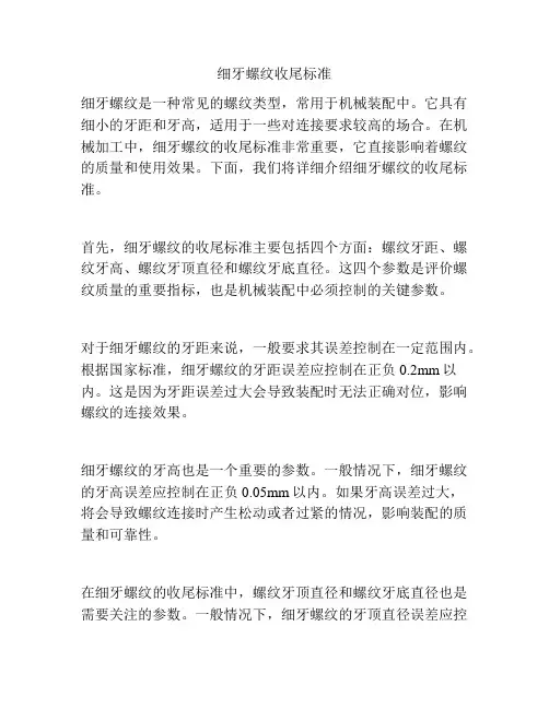 细牙螺纹收尾标准