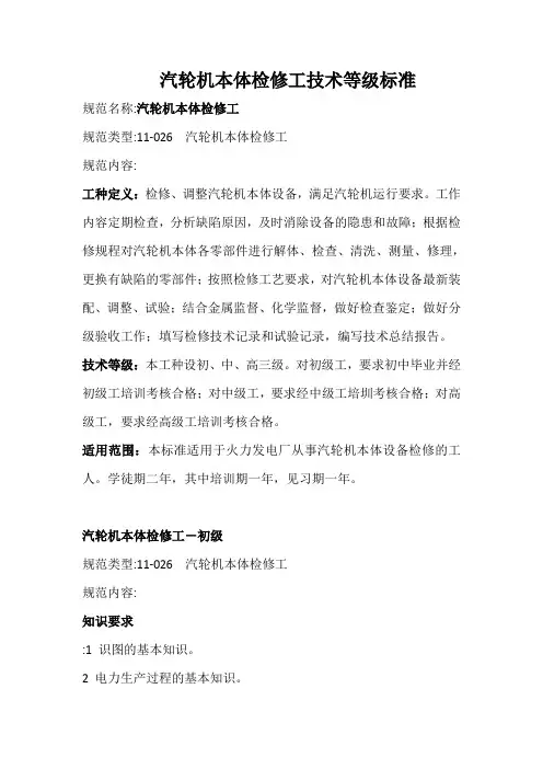 汽轮机本体检修工技术等级标准