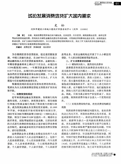 试论发展消费信贷扩大国内需求