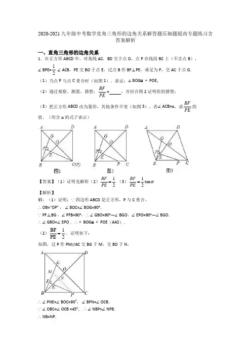 2020-2021九年级中考数学直角三角形的边角关系解答题压轴题提高专题练习含答案解析
