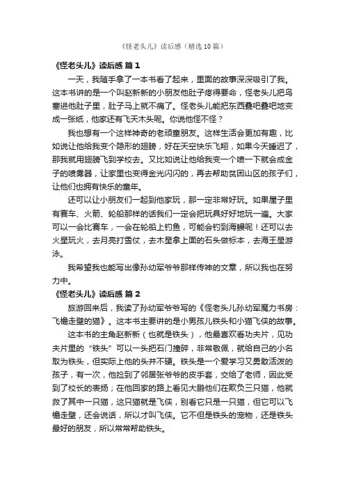 《怪老头儿》读后感（精选10篇）