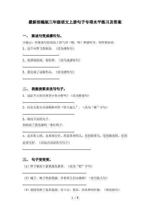 最新部编版三年级语文上册句子专项水平练习及答案